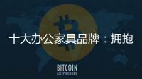 十大办公家具品牌
：拥抱互联网 做好线上引流工作