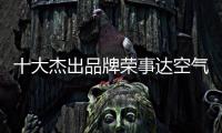 十大杰出品牌荣事达空气能热水器：环保先锋 高效节能