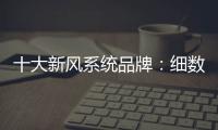 十大新风系统品牌
：细数中央新风系统的好处和作用