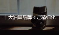 十大油墨品牌：走精细化运营之路 规避市场风险