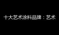 十大艺术涂料品牌：艺术涂料如何在装修市场推广
