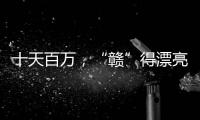 十天百万，“赣”得漂亮