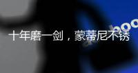 十年磨一剑�，蒙蒂尼不锈钢橱柜品牌发展之路
