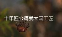 十年匠心铸就大国工匠 ，珠海“95后”焊接教练王佳鑫获评全国劳模