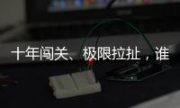 十年闯关、极限拉扯
	，谁是比特币ETF获批后的最大赢家？