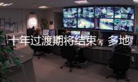十年过渡期将结束
，多地追缴机关事业单位养老保险