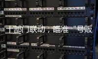十部门联动，瞄准“号贩子”“黑护工”；中药材网购乱象被曝光丨周一健