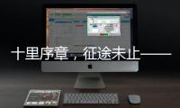 十里序章，征途未止——博雷顿2025上半场答卷
