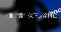 十面“霾”伏下，涂料企业如何华丽转身？