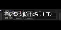千亿级安防市场
，LED显示屏企业如何掘金?
