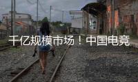千亿规模市场！中国电竞产业链不断延伸