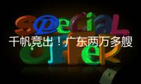 千帆竞出！广东两万多艘应休渔船同步启航丨南方+视频