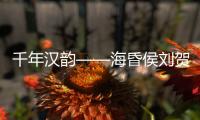 千年汉韵——海昏侯刘贺墓出土文物特展	，在珠海博物馆开展
