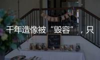 千年造像被“毁容”，只为他们还个愿�？