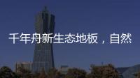 千年舟新生态地板	
，自然藏在「方寸之间」