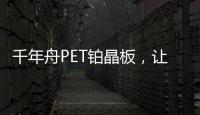 千年舟PET铂晶板，让「小居室」精致起来!