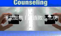 千龙图集丨三连败！北京北汽108比110不敌山西汾酒