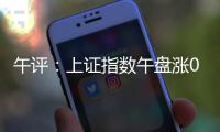 午评：上证指数午盘涨0.24%，创业板指涨0.61%