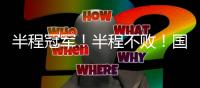 半程冠军
！半程不败！国安客场4比0击败梅州队