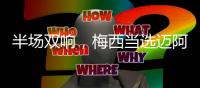 半场双响
，梅西当选迈阿密国际2