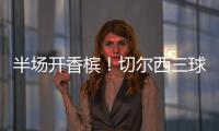 半场开香槟	
！切尔西三球终结大巴黎六冠王美梦！伯利进账1.146亿