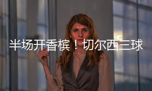 大巴黎将赢得四冠王