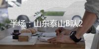 半场：山东泰山B队2