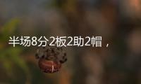 半场8分2板2助2帽，杨瀚森表现堪称完美�，开拓者捡到宝了