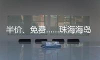 半价、免费……珠海海岛向应届高考生推出旅游优惠