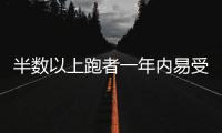 半数以上跑者一年内易受伤，做好四点帮你降低风险