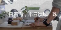 半日看海
，半日读城
！珠海观光巴士新开唐家古镇观光线