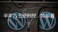 半年内三受刑控	，特朗普还有机会重返白宫吗？