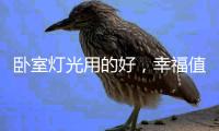 卧室灯光用的好，幸福值爆表!