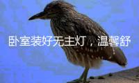 卧室装好无主灯	
，温馨舒适倍加分!