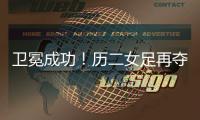卫冕成功！历二女足再夺全国青少年校园足球联赛全国总冠军�！