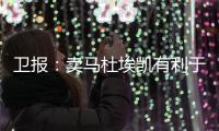卫报�：卖马杜埃凯有利于财务状况，而且切尔西认为他进步不够