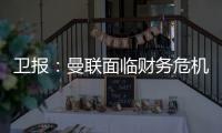 卫报
�：曼联面临财务危机
�：五名球员被要求离队却无人问津