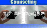卫报	：里昂成功推翻被降入法乙处罚，水晶宫可能被降级参加欧协联