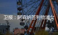 卫报：阿森纳签利物浦女足前锋，成史上首笔超100万镑的女足交易