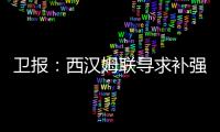 卫报
：西汉姆联寻求补强阵容，有意利物浦球员埃利奥特和莫顿