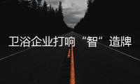 卫浴企业打响“智”造牌 为如厕文明保驾护航