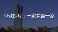 印俄探月
：一家欢喜一家愁