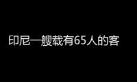 印尼一艘载有65人的客轮在巴厘海峡沉没