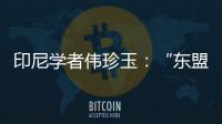 印尼学者伟珍玉：“东盟不是大国之间的‘战场’”丨亚太群英荟