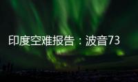 印度空难报告�：波音737的燃油控制开关在安装时未启用锁定功能