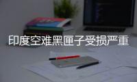 印度空难黑匣子受损严重，将被送往美国提取数据