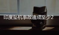 印度坠机事故造成至少265人死亡
，机上1人幸存，了解坠机最新进展→