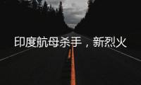 印度航母杀手	，新烈火