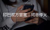 印巴双方官宣：同意停火