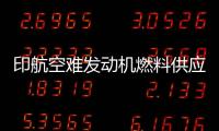 印航空难发动机燃料供应为何被切断
？飞行员：我没关 飞机曾两次更换燃油控制模块